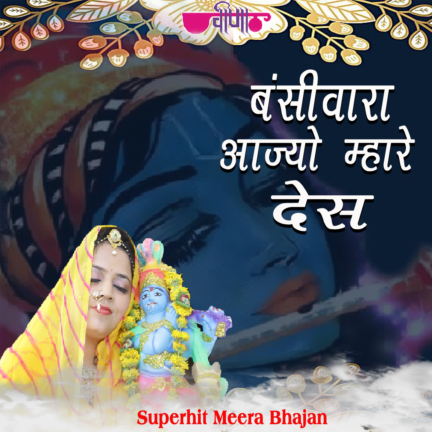 Bansiwara Aajyo Mhare Des 